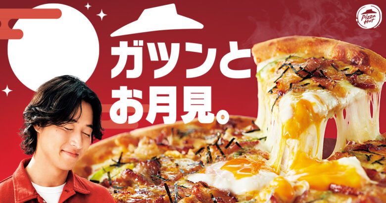 【ピザハット】今年も月見ピザが登場！黒豚月見＆マヨチキ月見が8月25日から期間限定発売