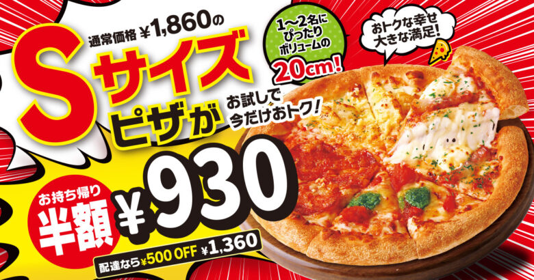 【最大半額！】ピザハットのSサイズピザが930円！お持ち帰り半額・配達でも500円OFF