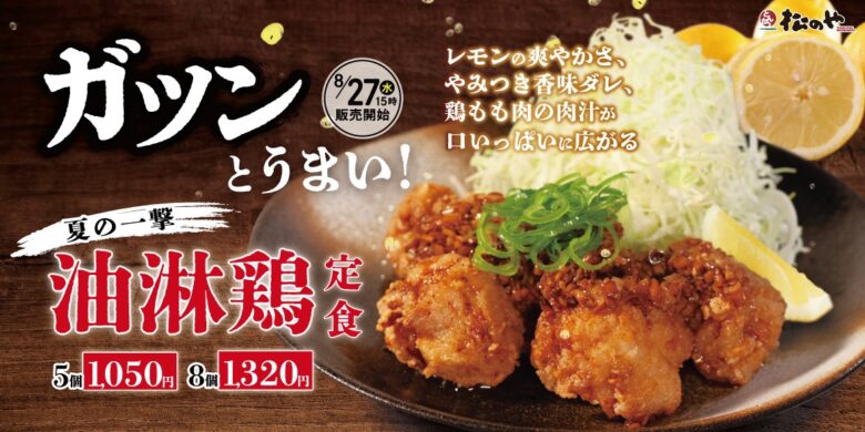 【松のや】夏ラストを飾る爽快メニュー！ジューシー唐揚げ「油淋鶏定食」8月27日発売