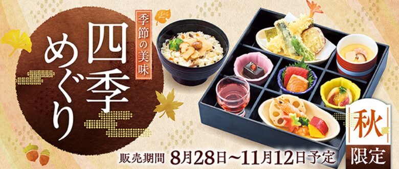 【和食さと】松茸や秋刀魚など旬の味覚を堪能！「秋フェア」8月28日より期間限定開催
