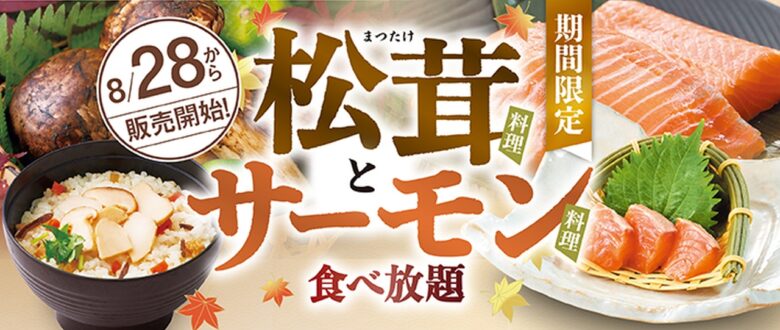 【和食さと】松茸＆サーモンが食べ放題に登場！秋の味覚を存分に堪能できる期間限定コース