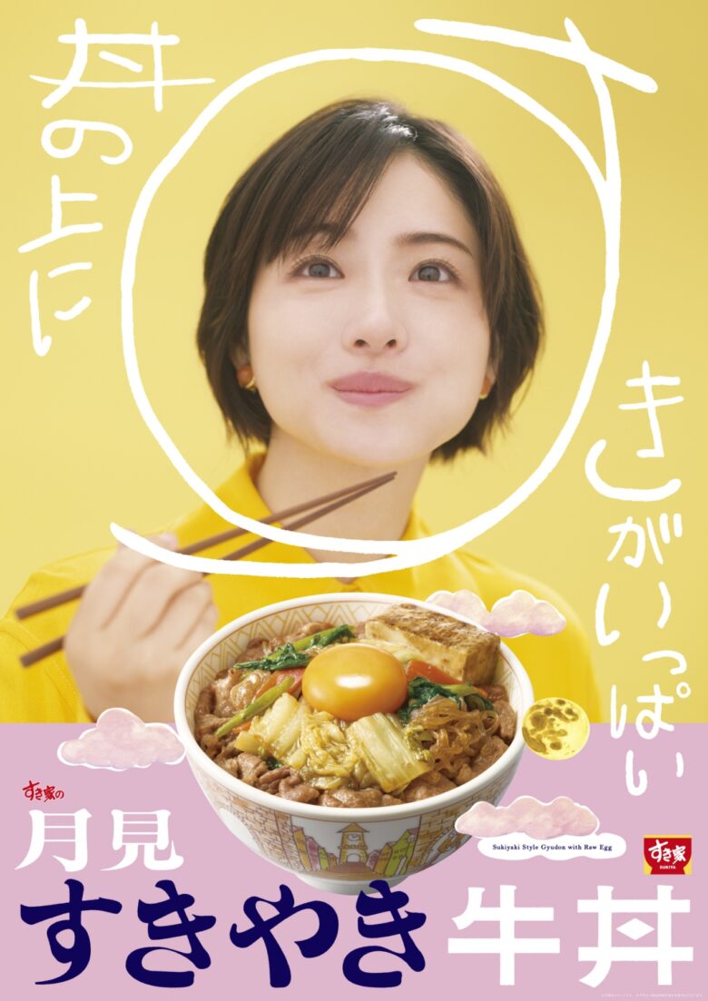 すき家に秋の味覚「月見すきやき牛丼」登場！春菊加わり特製ダレで旨み倍増