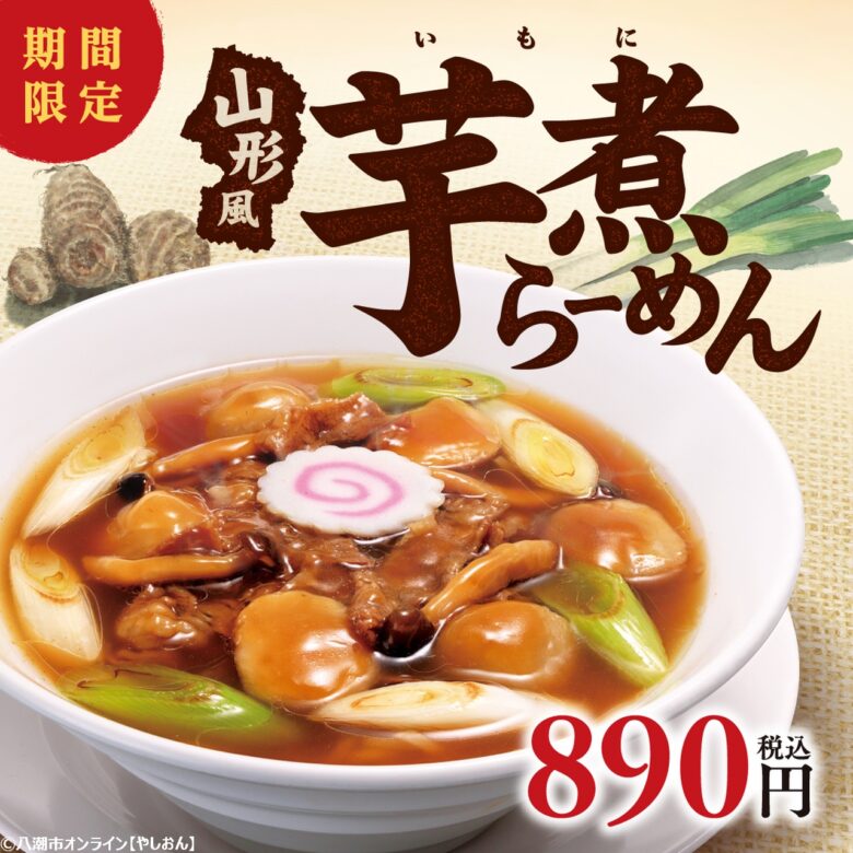 一足早い秋の味覚を堪能！幸楽苑「山形風芋煮らーめん」期間限定で新登場