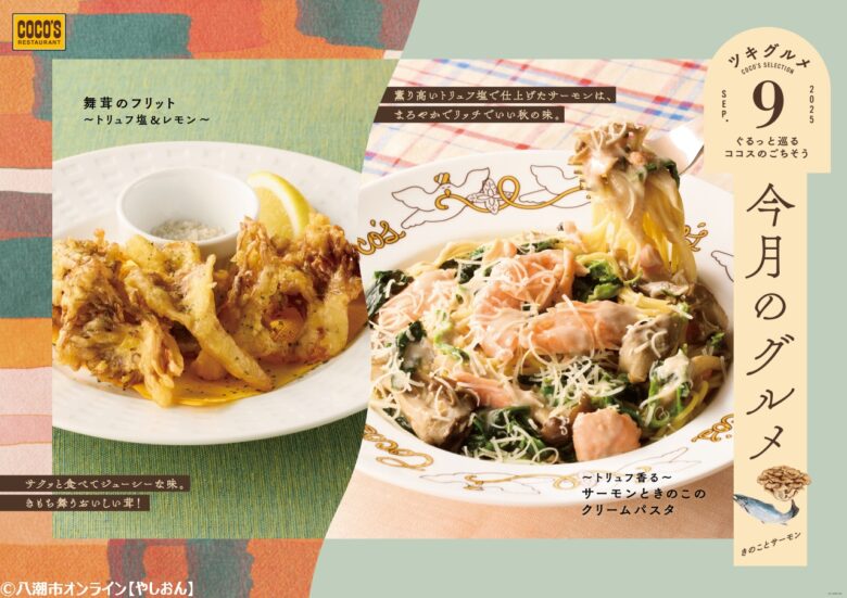 【ココス】秋の味覚を贅沢に堪能！トリュフ香るサーモンクリームパスタ＆舞茸フリット登場