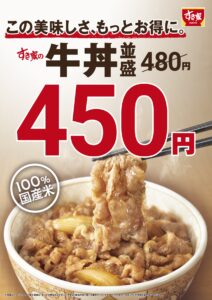 すき家が価格改定を実施！9月4日から牛丼並盛を450円に値下げしお得に提供