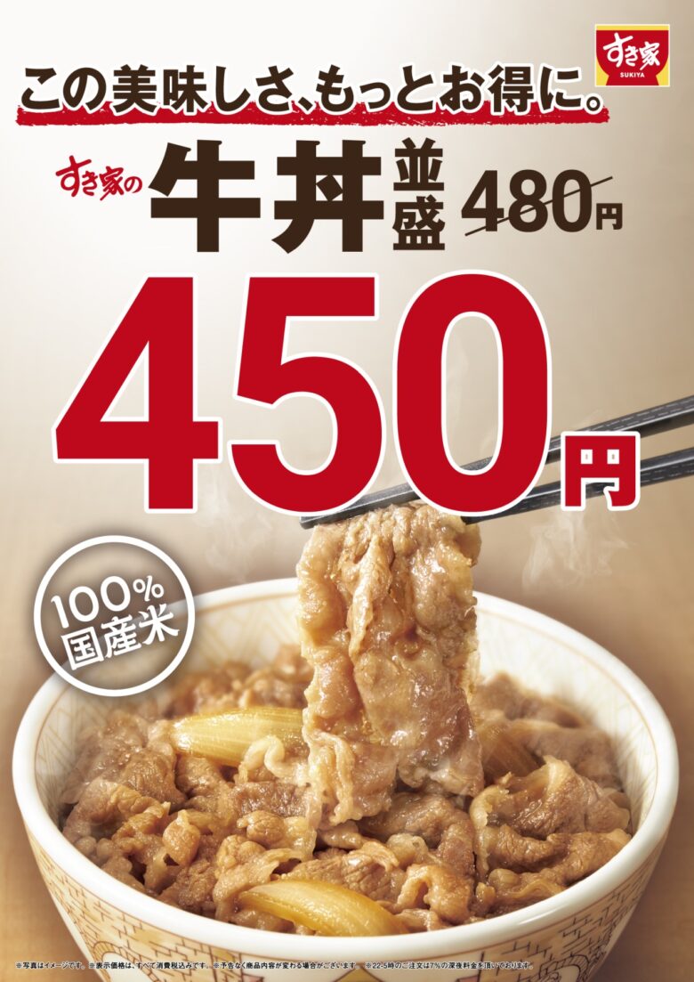 すき家が価格改定を実施！9月4日から牛丼並盛を450円に値下げしお得に提供
