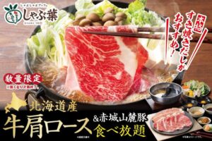 【しゃぶ葉】お盆にうれしい「牛たん＆北海道産牛肩ロース」食べ放題が登場！数量限定で復活提供へ