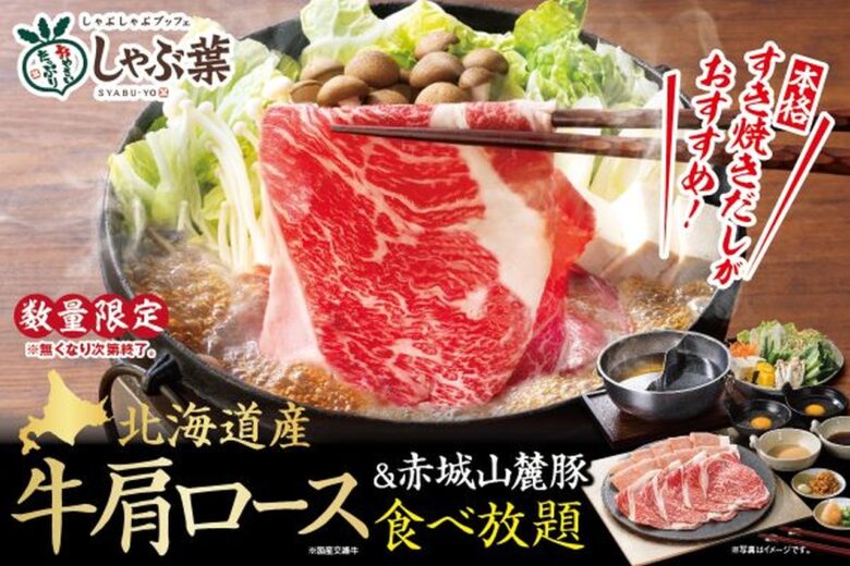 【しゃぶ葉】お盆にうれしい「牛たん＆北海道産牛肩ロース」食べ放題が登場！数量限定で復活提供へ