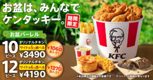 今年のお盆はケンタッキーで決まり！最大1,270円おトクな「お盆バーレル」登場