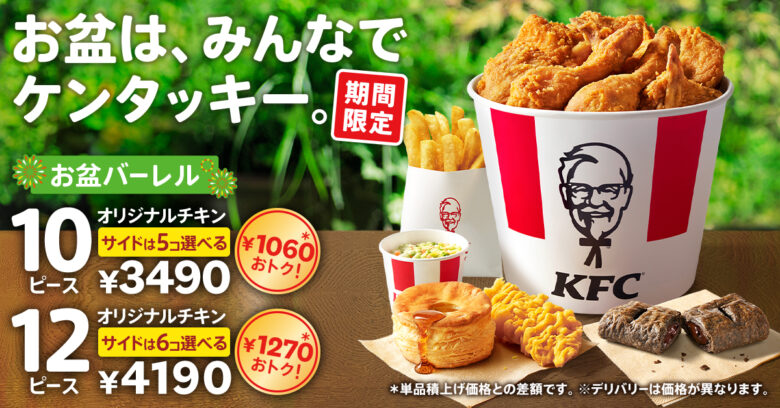 今年のお盆はケンタッキーで決まり!最大1,270円おトクな「お盆バーレル」登場