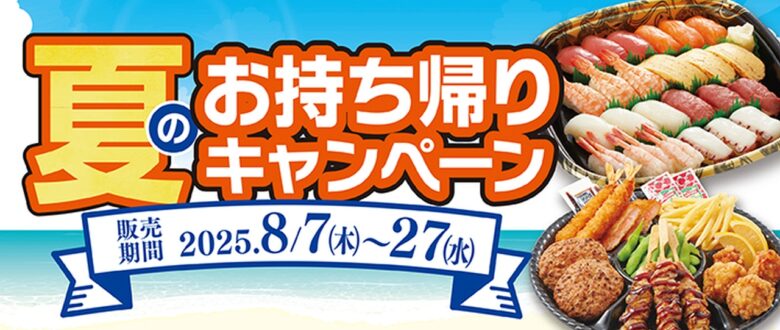 【和食さと】夏のお得なテイクアウトキャンペーン！寿司やパーティーセットが216円OFFに