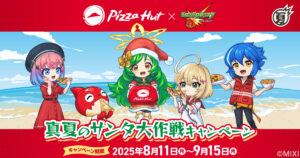 【ピザハット×モンスト】真夏のサンタ大作戦！限定ステッカーや豪華特典が満載！