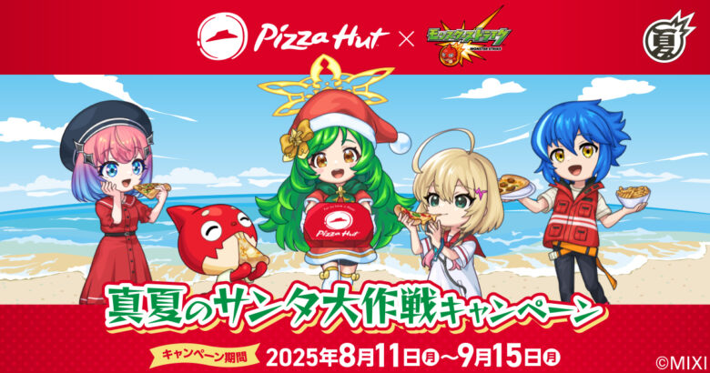【ピザハット×モンスト】真夏のサンタ大作戦！限定ステッカーや豪華特典が満載！