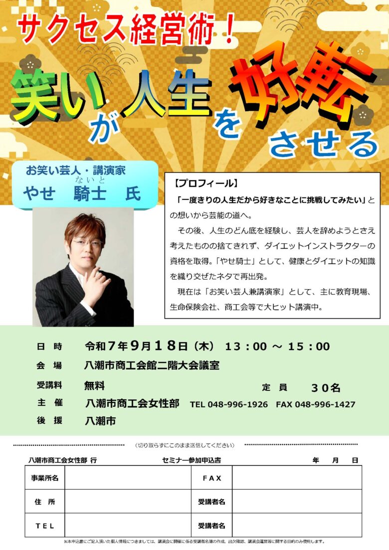笑い×健康×ダイエットで経営力アップ！八潮市商工会で無料セミナー開催