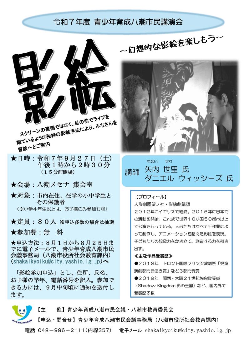 世界で活躍する影絵劇団が八潮に登場！青少年育成市民講演会を9月27日開催
