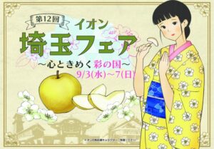 埼玉の魅力が一堂に！「第12回イオン埼玉フェア」9月開催　越谷レイクタウンで特別催事も