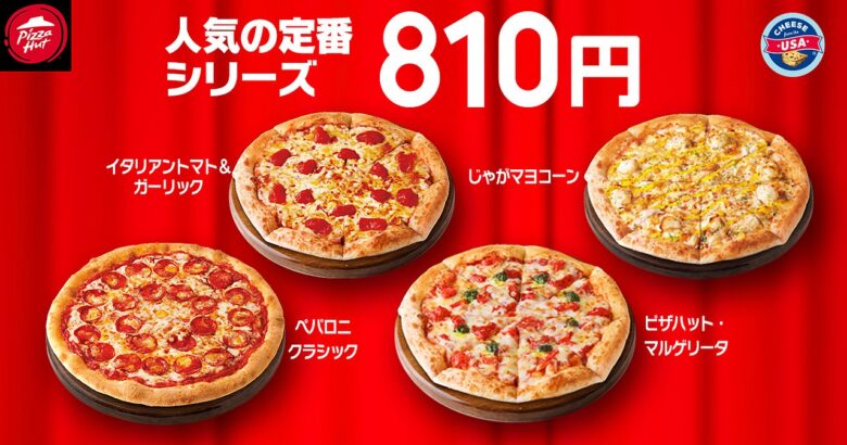 【最大1,890円おトク！】ピザハット「ハットの日」8月も810円から開催決定！