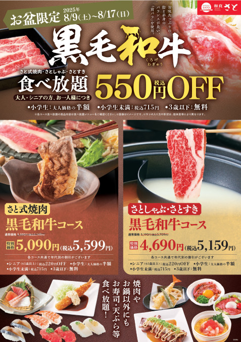 【和食さと】黒毛和牛コースが550円引き！お盆期間限定の特別キャンペーン開催