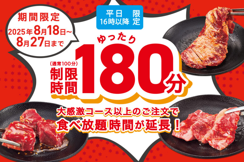 夏休み最後は家族で焼肉!じゅうじゅうカルビが小学生食べ放題999円キャンペーン開催