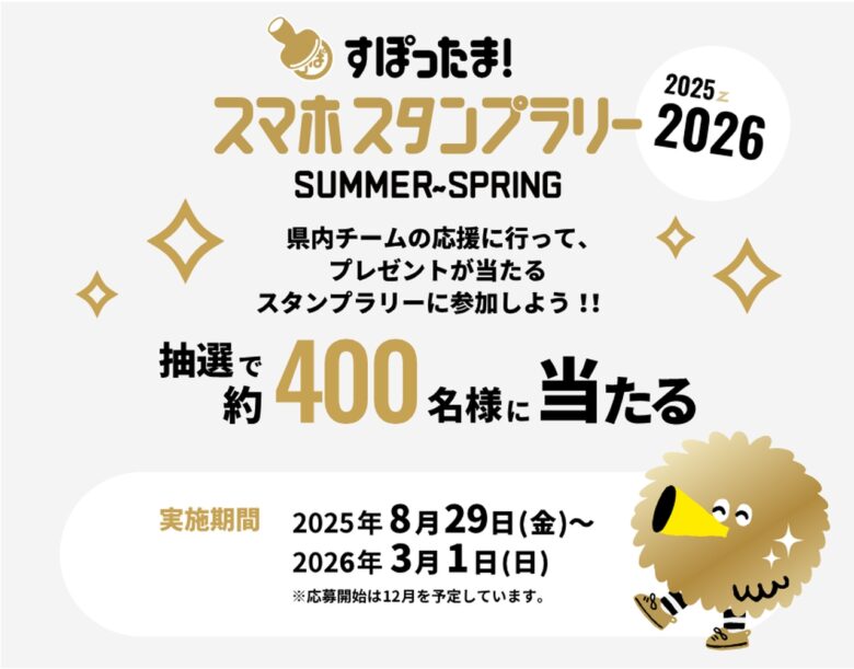 【埼玉県】今年度も「すぽったま！」試合観戦スタンプラリー開催