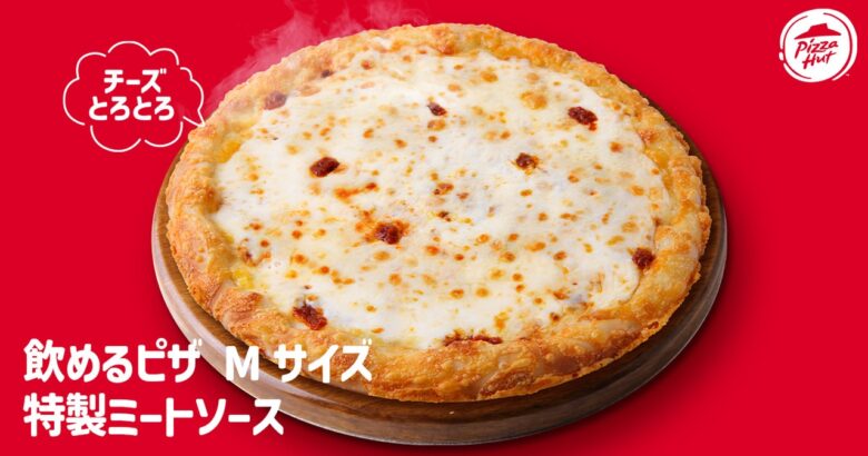 【ピザハット】伝説の“飲めるピザ”が奇跡の復活！8月20日から2週間限定で販売