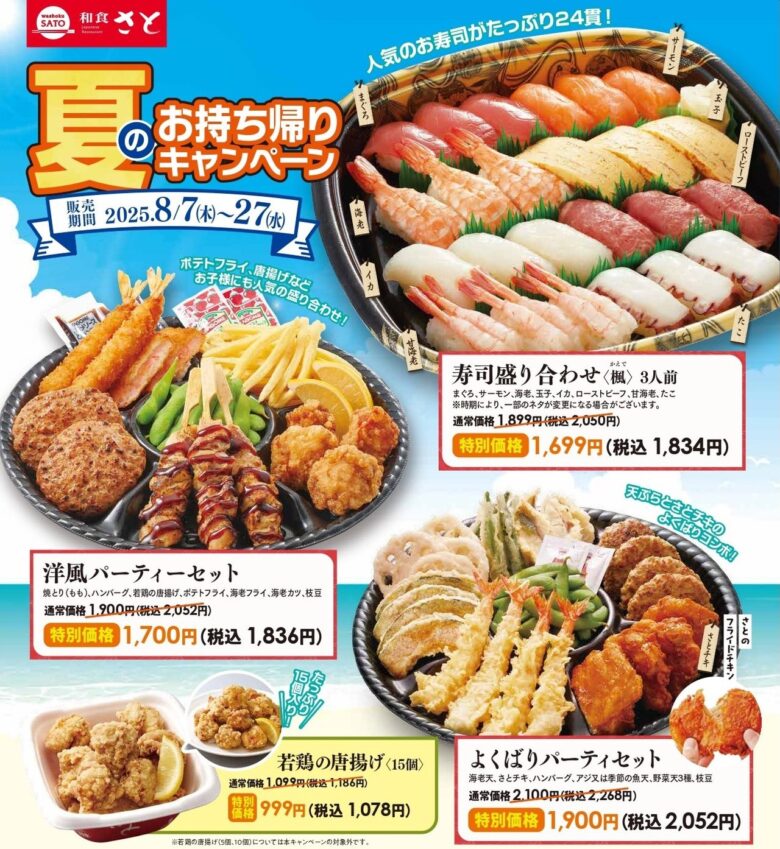 【和食さと】夏のお得なテイクアウトキャンペーン！寿司やパーティーセットが216円OFFに