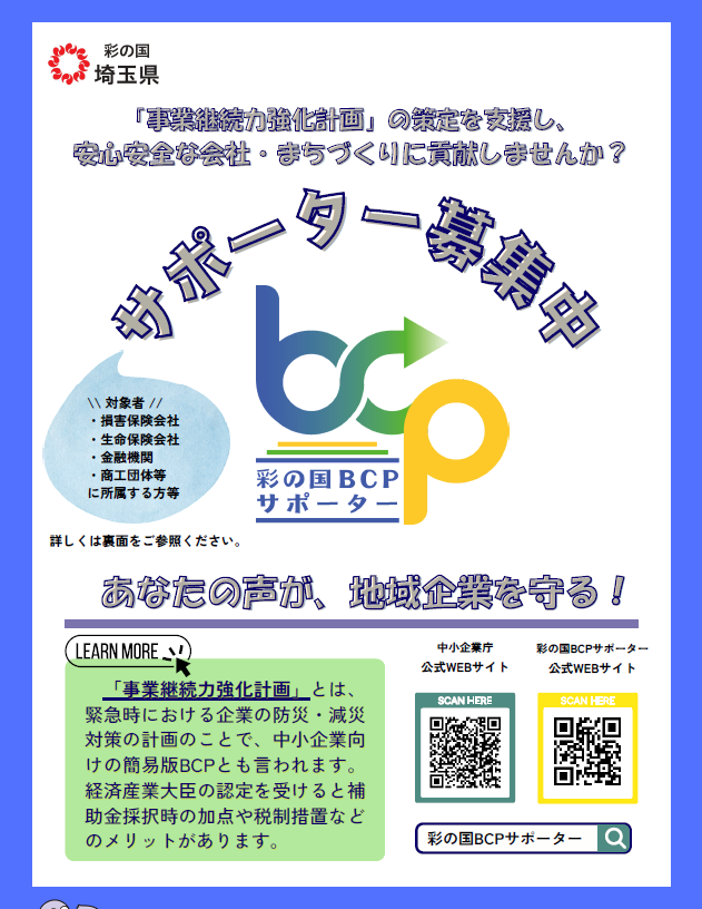 【埼玉県】中小企業の災害対策をサポート！「彩の国BCPサポーター」制度が始動