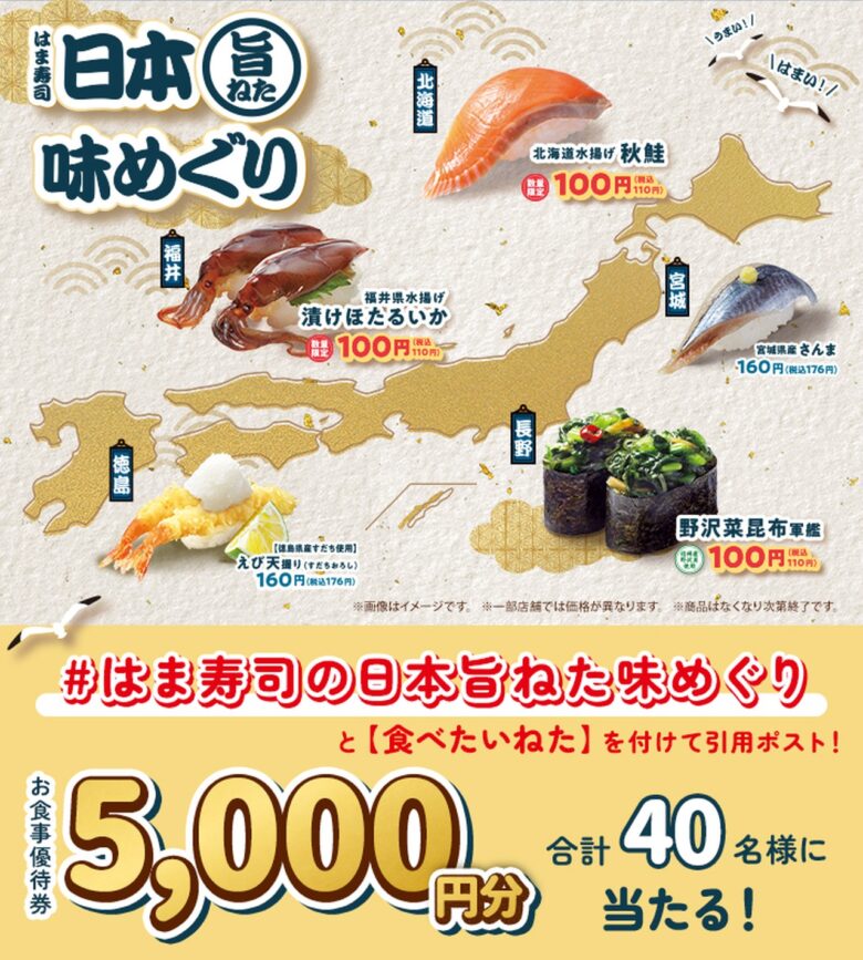 【はま寿司】北海道秋鮭や福井県産漬けホタルイカが登場！「日本旨ねた味めぐり」開催
