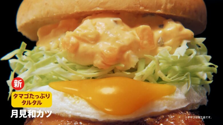 とろ~り月見和風チキンカツバーガータマゴたっぷりタルタル
