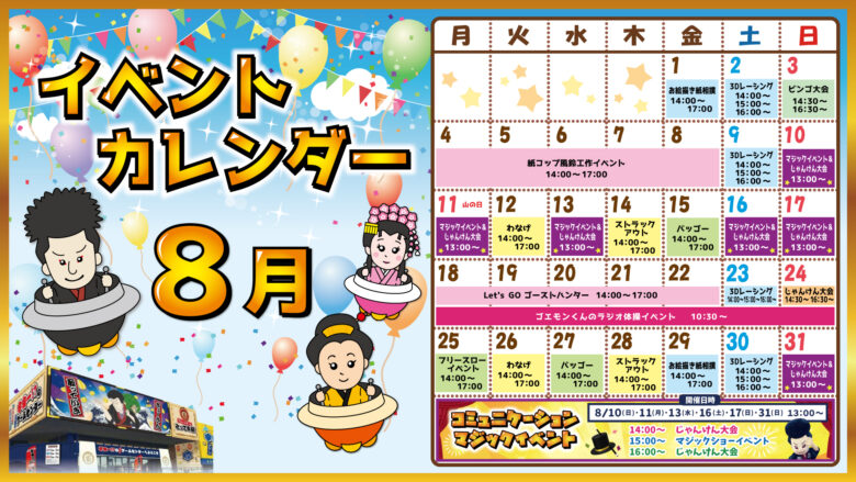 8月のイベントカレンダー