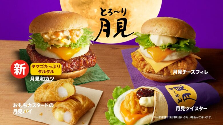 「とろ～り月見」シリーズ