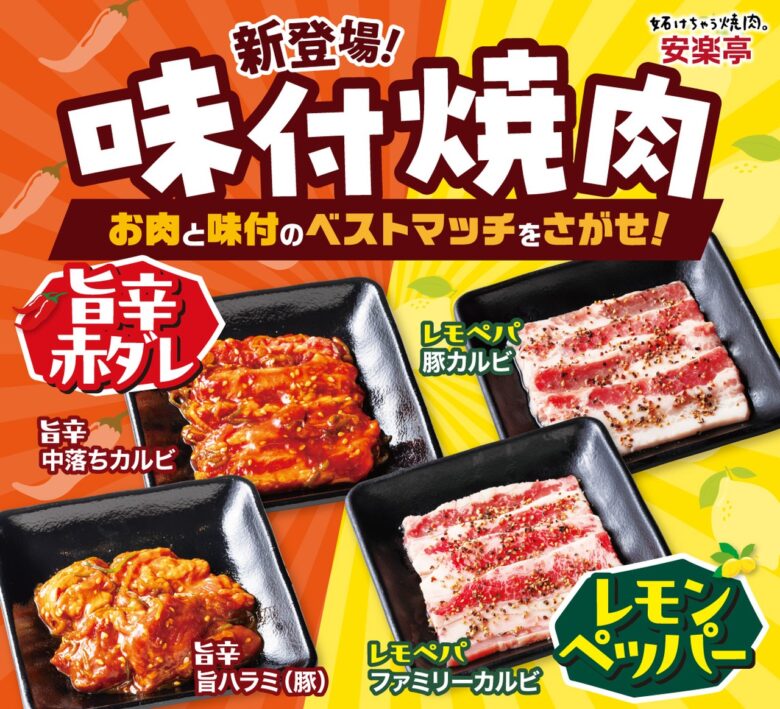 新ジャンルの味付け焼肉