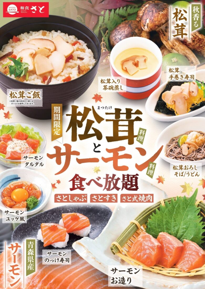 【和食さと】松茸＆サーモンが食べ放題に登場！秋の味覚を存分に堪能できる期間限定コース