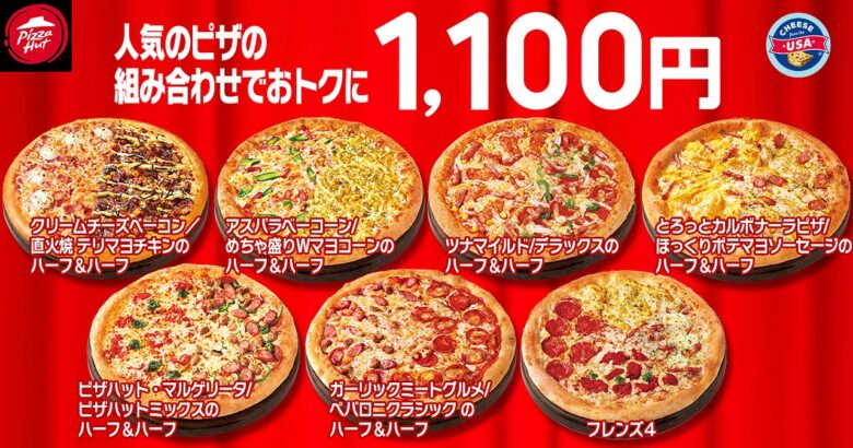 【最大1,890円おトク！】ピザハット「ハットの日」8月も810円から開催決定！