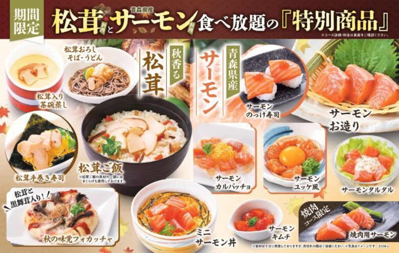 【和食さと】松茸＆サーモンが食べ放題に登場！秋の味覚を存分に堪能できる期間限定コース