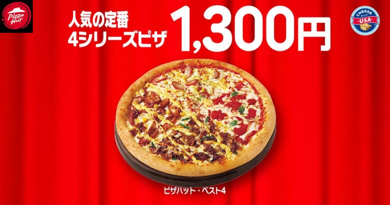 【最大1,890円おトク！】ピザハット「ハットの日」8月も810円から開催決定！