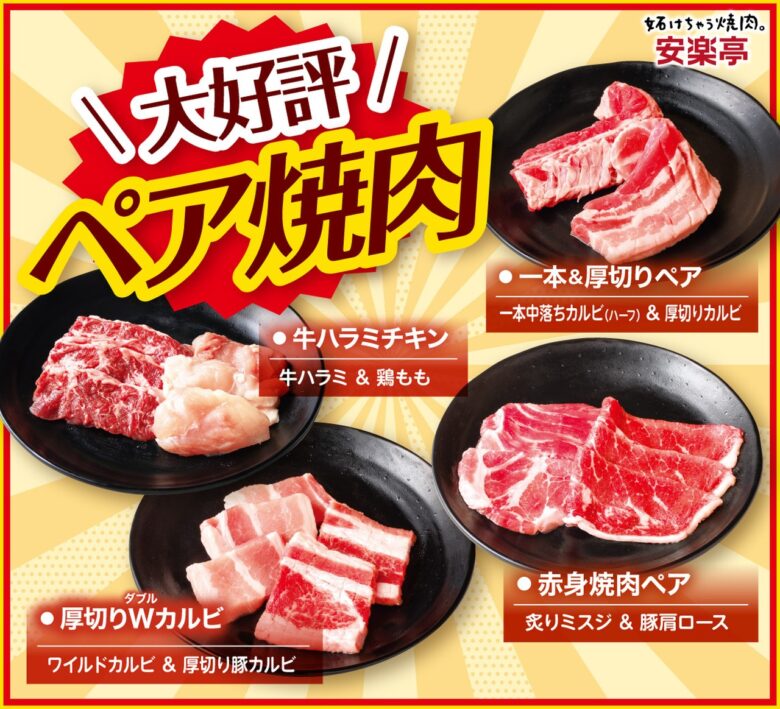 焼肉の楽しみ方が進化!安楽亭“自然肉100%”食べ放題リニューアル