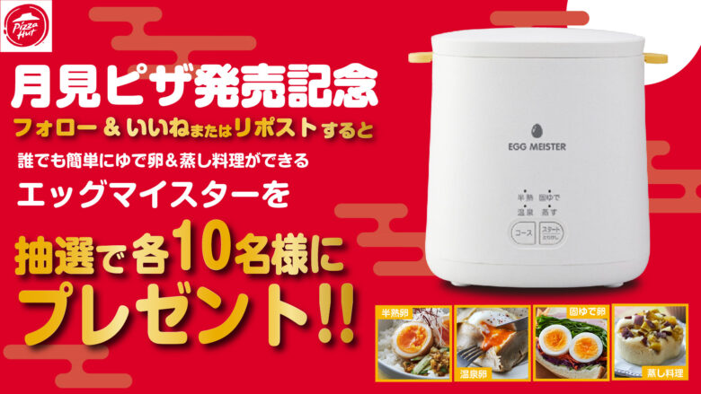【ピザハット】今年も月見ピザが登場!黒豚月見&マヨチキ月見が8月25日から期間限定発売