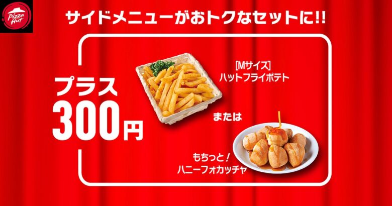 【最大1,890円おトク！】ピザハット「ハットの日」8月も810円から開催決定！