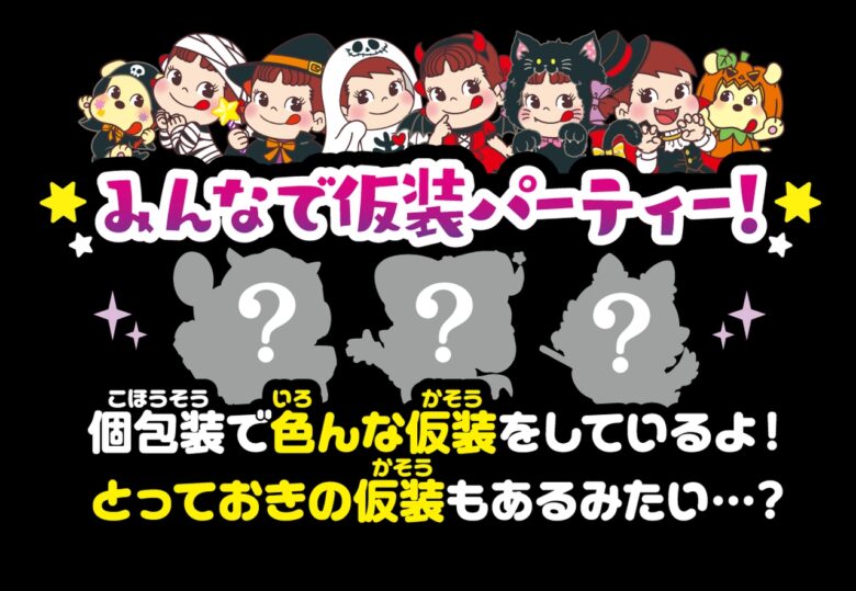 【不二家】配って遊べる！ハロウィン限定のお菓子が登場　8月26日より順次発売