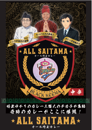 オールSAITAMAブラックキーマカレー