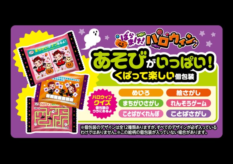 【不二家】配って遊べる！ハロウィン限定のお菓子が登場　8月26日より順次発売