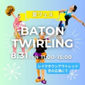 レイクタウンアウトレットで夏フェス「バトントワーリング」開催！八潮市からも参加