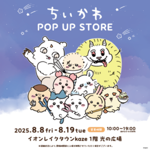ちいかわファン必見！イオンレイクタウンkazeにて「POP UP STORE」開催決定