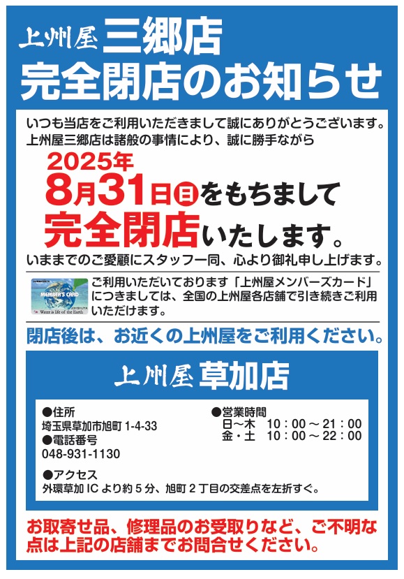 【三郷市】上州屋三郷店が30年の歴史に幕　2025年8月31日をもって完全閉店へ