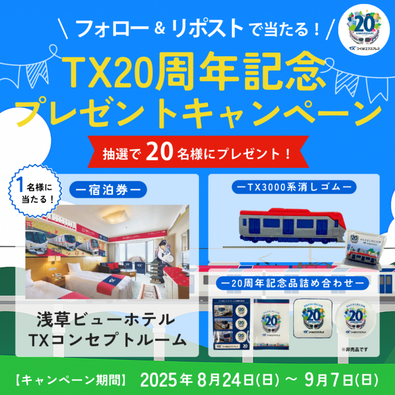 つくばエクスプレス開業20周年記念　第3弾フォロー＆リポストキャンペーン実施