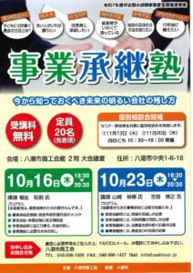 経営者必見！八潮市で学ぶ「事業承継塾」開催―未来の会社を守るための最良の準備を学ぶ