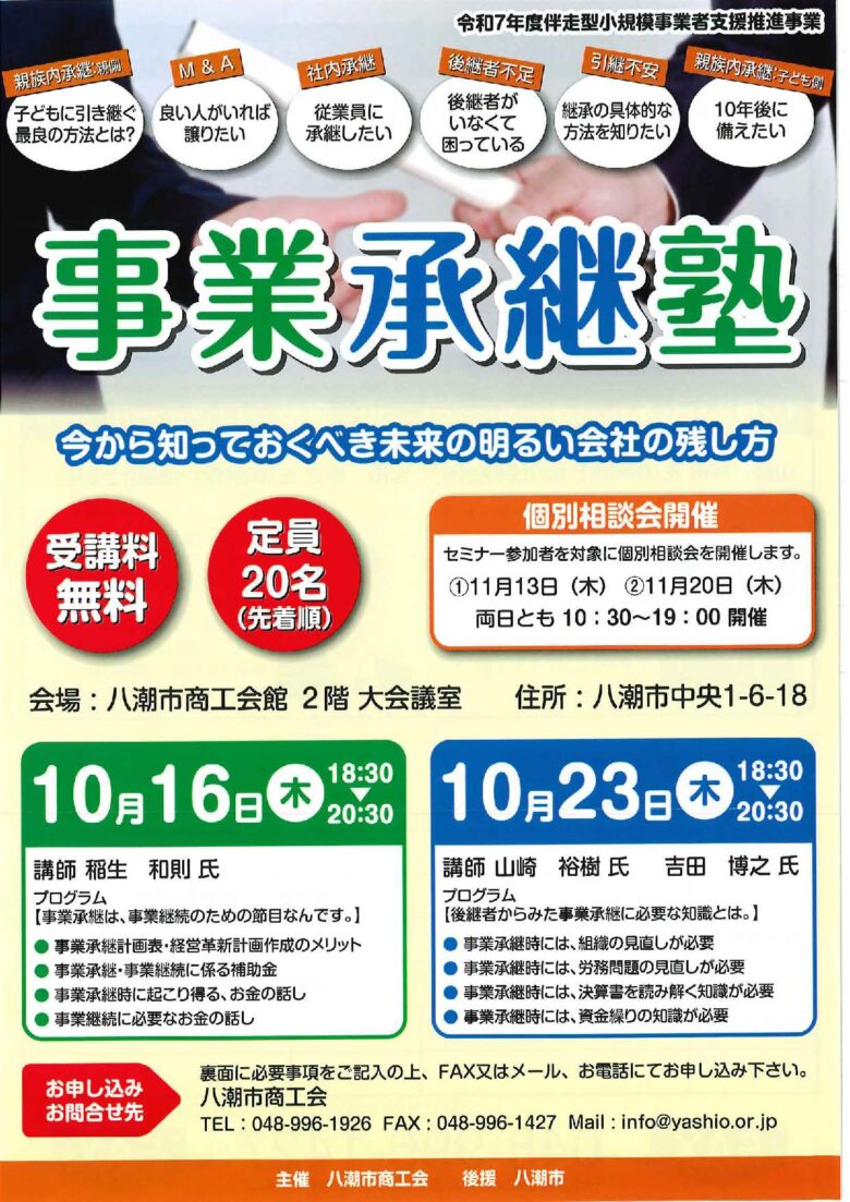 経営者必見!八潮市で学ぶ「事業承継塾」開催―未来の会社を守るための最良の準備を学ぶ