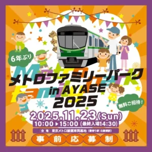 家族で楽しむ鉄道体験！「メトロファミリーパーク in AYASE 2025」開催決定