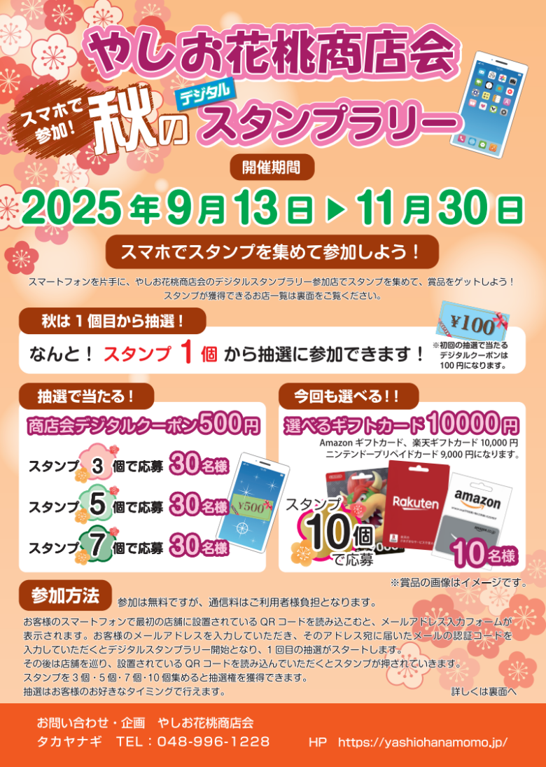 やしお花桃商店会で「秋のデジタルスタンプラリー」開催　地域商店を巡って豪華賞品に応募